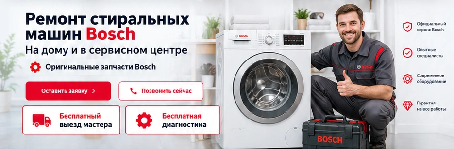 Мастер Bosch рядом со стиральной машиной
